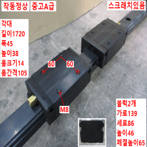 북64388/LM가이드/길이1720 폭45/H45